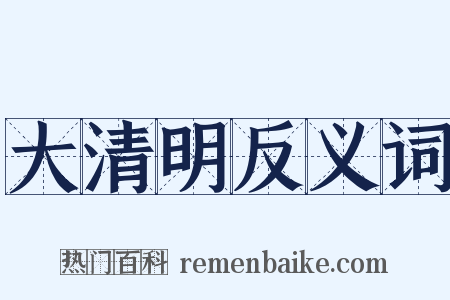 大清明反义词是什么意思的图片